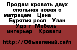 Продам кровать двух спольная новая с матрацем › Цена ­ 8 000 - Бурятия респ., Улан-Удэ г. Мебель, интерьер » Кровати   